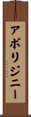 アボリジニー Scroll