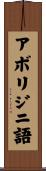 アボリジニ語 Scroll