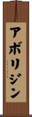 アボリジン Scroll
