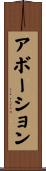 アボーション Scroll