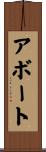 アボート Scroll