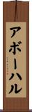 アボーハル Scroll