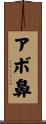 アボ鼻 Scroll