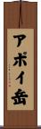 アポイ岳 Scroll
