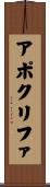 アポクリファ Scroll