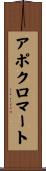 アポクロマート Scroll