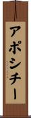 アポシチー Scroll