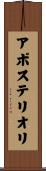アポステリオリ Scroll
