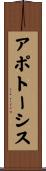 アポトーシス Scroll
