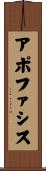 アポファシス Scroll