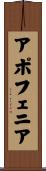 アポフェニア Scroll