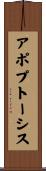 アポプトーシス Scroll