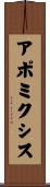 アポミクシス Scroll