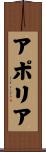 アポリア Scroll
