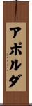 アポルダ Scroll