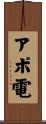 アポ電 Scroll
