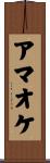 アマオケ Scroll