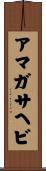 アマガサヘビ Scroll
