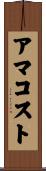 アマコスト Scroll