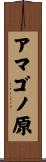 アマゴノ原 Scroll