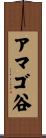 アマゴ谷 Scroll