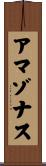 アマゾナス Scroll