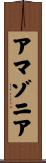 アマゾニア Scroll