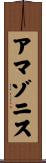 アマゾニス Scroll