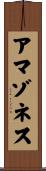 アマゾネス Scroll