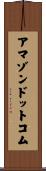 アマゾン・ドット・コム Scroll