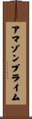 アマゾンプライム Scroll