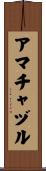 アマチャヅル Scroll
