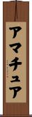 アマチュア Scroll