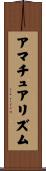 アマチュアリズム Scroll