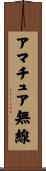 アマチュア無線 Scroll
