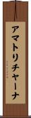 アマトリチャーナ Scroll