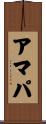 アマパ Scroll