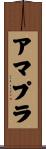 アマプラ Scroll