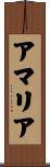 アマリア Scroll