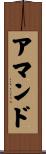 アマンド Scroll
