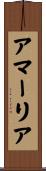 アマーリア Scroll