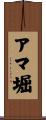 アマ堀 Scroll