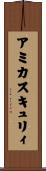 アミカス・キュリィ Scroll