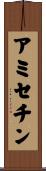 アミセチン Scroll