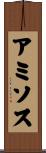 アミソス Scroll