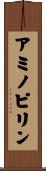 アミノピリン Scroll