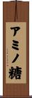 アミノ糖 Scroll