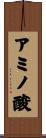 アミノ酸 Scroll
