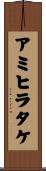 アミヒラタケ Scroll