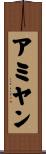 アミヤン Scroll